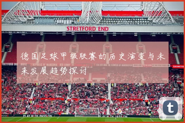 德国足球甲级联赛的历史演变与未来发展趋势探讨